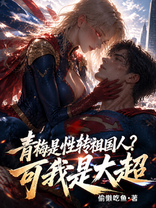  青梅是性转祖国人？可我是大超