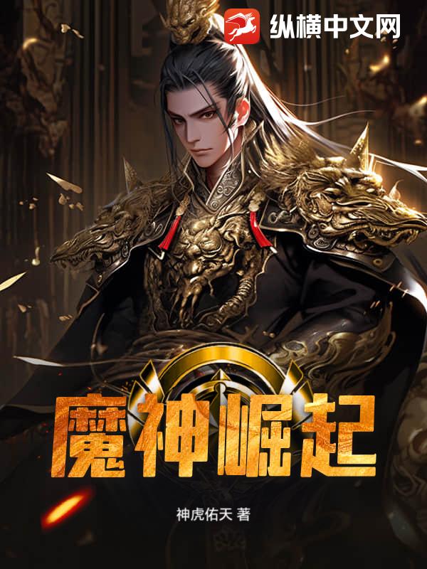  魔神崛起