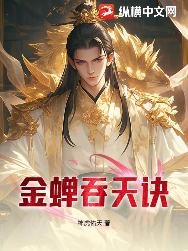  金蝉吞天诀