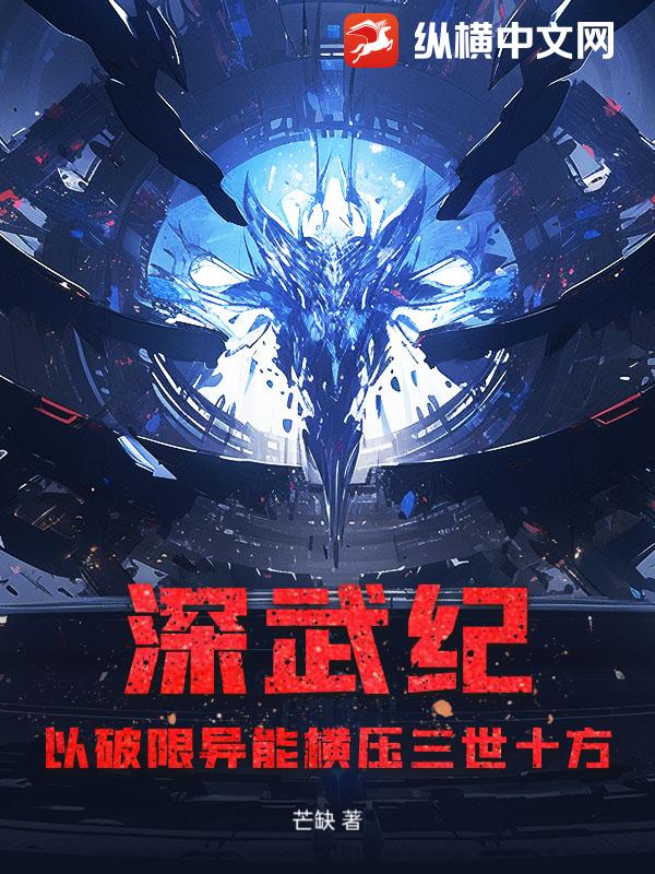  深武纪：以破限异能横压三世十方