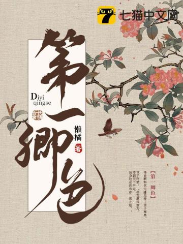  第一卿色