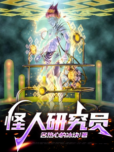  怪人研究员