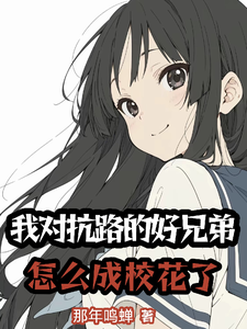  我对抗路的好兄弟怎么成校花了