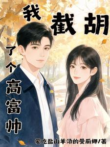  我截胡了个高富帅