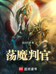  荡魔判官
