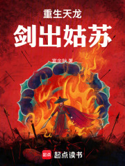 重生天龙：剑出姑苏！