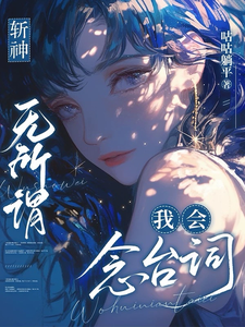  斩神：无所谓，我会念台词
