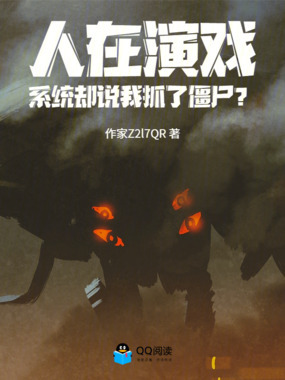  人在演戏，系统却说我抓了僵尸？