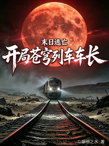  末日逃亡：开局苍穹列车车长