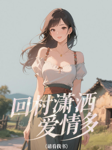  回村潇洒爱情多