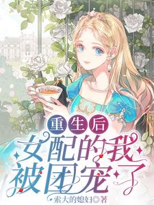  重生后，女配的我被团宠了