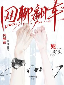  网聊翻车！闪婚前发现竟是死对头