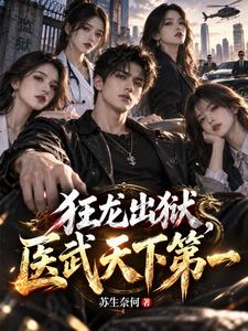  狂龙出狱，医武天下第一