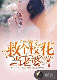  救个校花当老婆