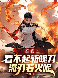  高武：看不起斩魄刀，流刃若火呢