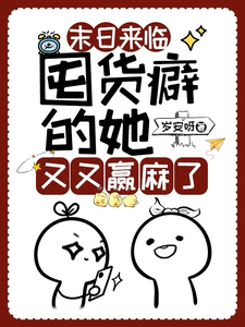  末日来临：囤货癖的她又又赢麻了