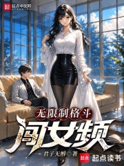  无限制格斗闯女频
