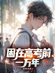  困在高考前一万年
