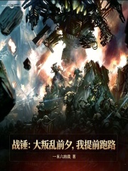  战锤：大叛乱前夕，我提前跑路