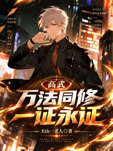  高武，万法同修，一证永证
