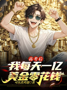  高考后，我每天一亿美金零花钱