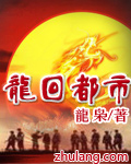  龙回都市
