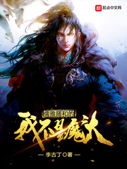  儒雅随和的我不是魔头