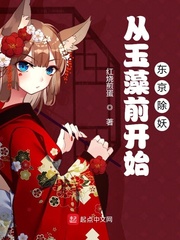  从玉藻前开始东京除妖