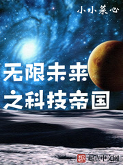  无限未来之科技帝国