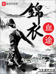  锦衣血途