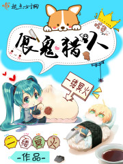  食鬼猎人