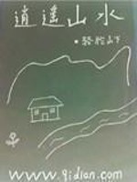  逍遥山水