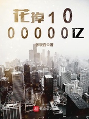  花掉1000000亿