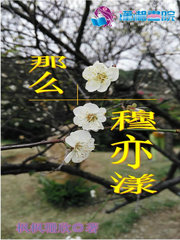  那么穆亦漾