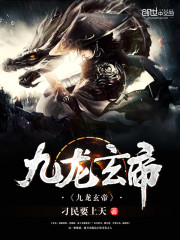 九龙玄帝