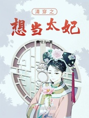  清穿之想当太妃