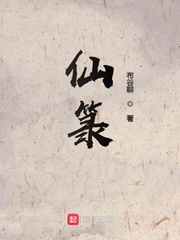  仙箓