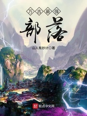  万古最强部落