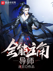  全能主角导师