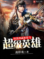  掉落漫威世界当超级英雄