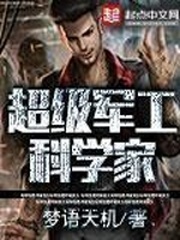  超级军工科学家