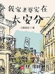  我家老婆实在太安分