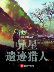  异星遗迹猎人