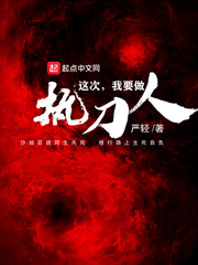  这次我要做执刀人