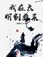  我在大明割韭菜