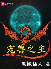  宠兽之主