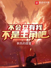  不会只有我不是主角吧？