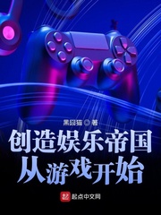  创造娱乐帝国从游戏开始