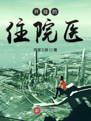  开挂的住院医