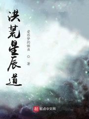  洪荒星辰道